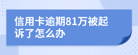 信用卡逾期81万被起诉了怎么办