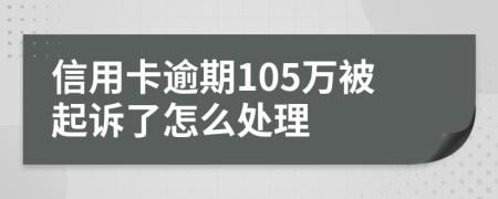 信用卡逾期105万被起诉了怎么处理