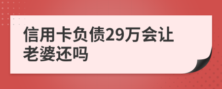 信用卡负债29万会让老婆还吗