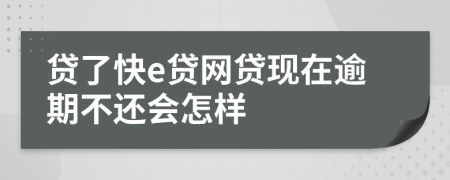 贷了快e贷网贷现在逾期不还会怎样