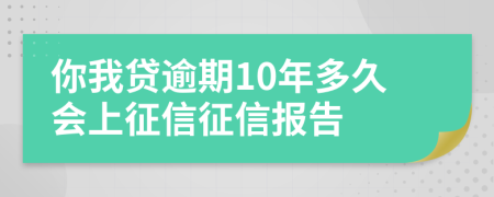 你我贷逾期10年多久会上征信征信报告