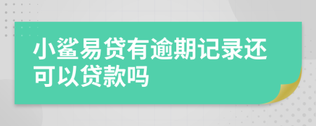 小鲨易贷有逾期记录还可以贷款吗