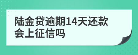 陆金贷逾期14天还款会上征信吗