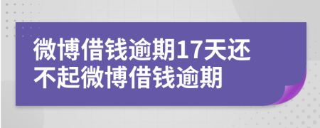 微博借钱逾期17天还不起微博借钱逾期