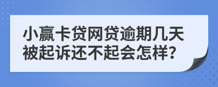 小赢卡贷网贷逾期几天被起诉还不起会怎样？
