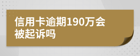 信用卡逾期190万会被起诉吗