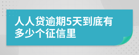 人人贷逾期5天到底有多少个征信里