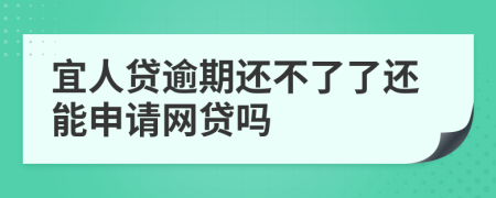 宜人贷逾期还不了了还能申请网贷吗