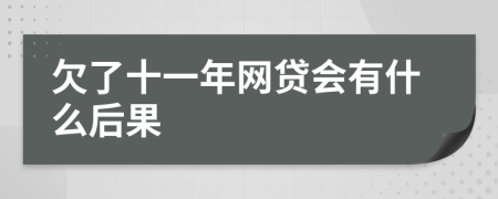 欠了十一年网贷会有什么后果