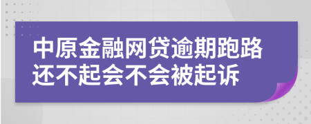 中原金融网贷逾期跑路还不起会不会被起诉