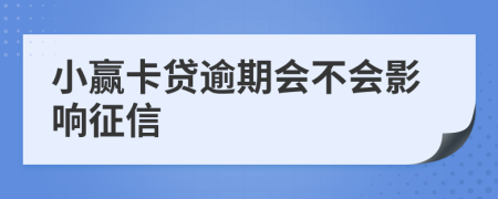 小赢卡贷逾期会不会影响征信