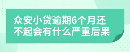 众安小贷逾期6个月还不起会有什么严重后果