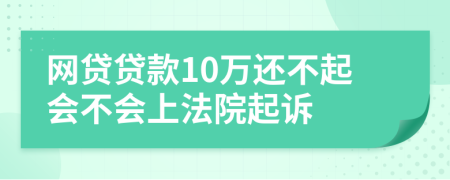 网贷贷款10万还不起会不会上法院起诉