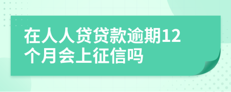 在人人贷贷款逾期12个月会上征信吗