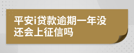 平安i贷款逾期一年没还会上征信吗