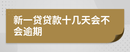 新一贷贷款十几天会不会逾期