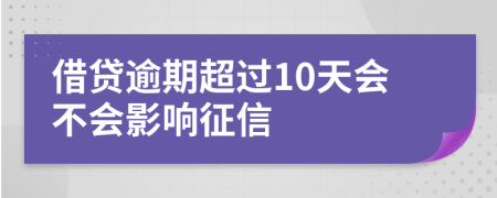 借贷逾期超过10天会不会影响征信