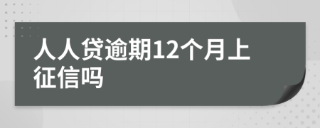 人人贷逾期12个月上征信吗