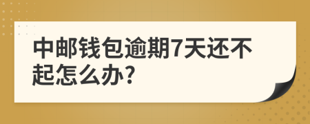 中邮钱包逾期7天还不起怎么办?