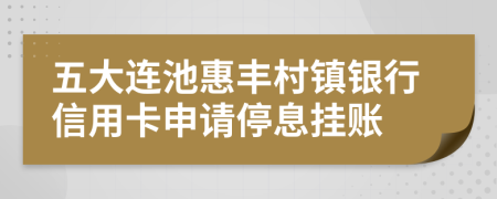 五大连池惠丰村镇银行信用卡申请停息挂账