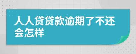 人人贷贷款逾期了不还会怎样