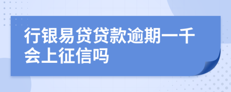 行银易贷贷款逾期一千会上征信吗