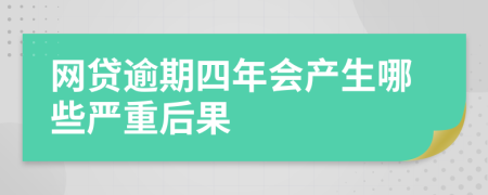 网贷逾期四年会产生哪些严重后果