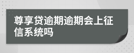 尊享贷逾期逾期会上征信系统吗