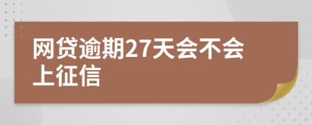 网贷逾期27天会不会上征信