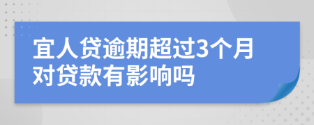 宜人贷逾期超过3个月对贷款有影响吗