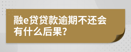 融e贷贷款逾期不还会有什么后果？