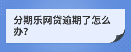 分期乐网贷逾期了怎么办？