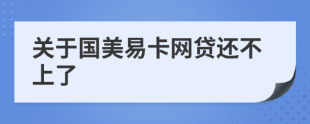 关于国美易卡网贷还不上了