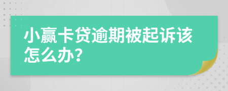 小赢卡贷逾期被起诉该怎么办？