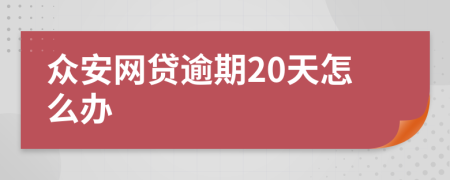 众安网贷逾期20天怎么办