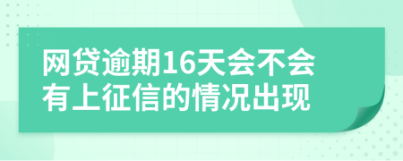 网贷逾期16天会不会有上征信的情况出现