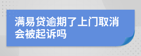 满易贷逾期了上门取消会被起诉吗