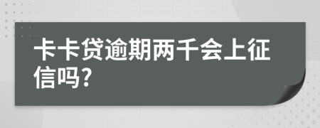 卡卡贷逾期两千会上征信吗?