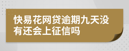 快易花网贷逾期九天没有还会上征信吗