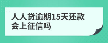 人人贷逾期15天还款会上征信吗