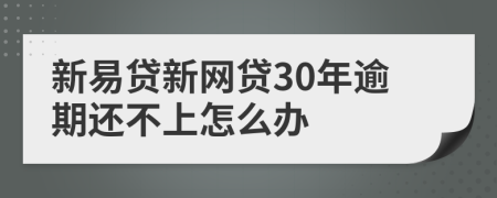 新易贷新网贷30年逾期还不上怎么办