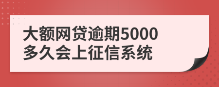 大额网贷逾期5000多久会上征信系统