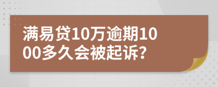 满易贷10万逾期1000多久会被起诉？