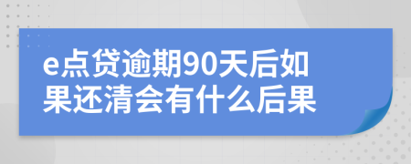 e点贷逾期90天后如果还清会有什么后果