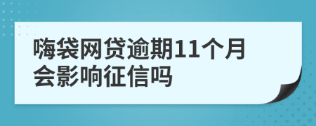 嗨袋网贷逾期11个月会影响征信吗