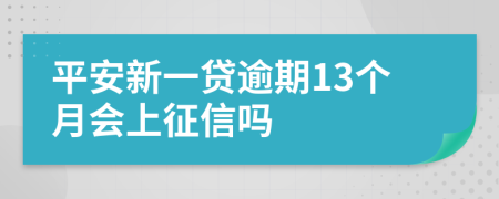 平安新一贷逾期13个月会上征信吗