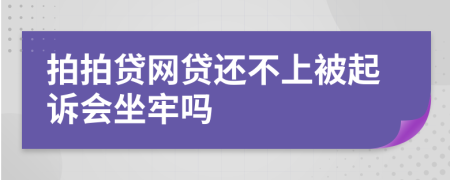 拍拍贷网贷还不上被起诉会坐牢吗