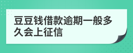 豆豆钱借款逾期一般多久会上征信