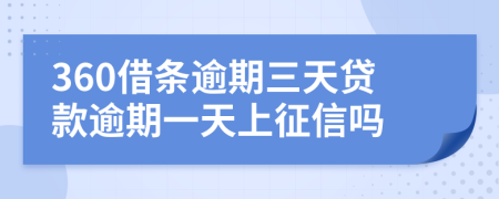 360借条逾期三天贷款逾期一天上征信吗