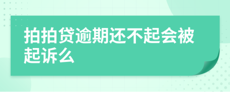 拍拍贷逾期还不起会被起诉么